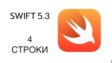 4 | СТРОКИ | УРОКИ SWIFT 5.3 НА РУССКОМ