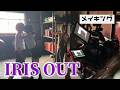 【メイキング】IRIS OUT レゼ篇再現してみた裏側密着【チェンソーマン】Chainsaw Man コスプレ cosplay