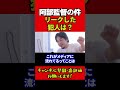 ㊗️50万回 阿部監督の件、リークした奴誰だよ #ひろゆき #ひろゆき切り抜き