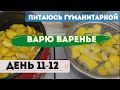 ВЫЖИТЬ МЕСЯЦ НА ГУМАНИТАРКЕ В МАРИУПОЛЕ. ДЕНЬ 11-12-13!