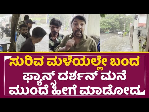 ಸುರಿವ ಮಳೆಯಲ್ಲೇ ಬಂದ ಫ್ಯಾನ್ಸ್ ದರ್ಶನ್ ಮನೆ ಮುಂದೆ ಹೀಗ್ಯಾಕೆ ಮಾಡಿದ್ರು | Darshan House | Dboss Fans| SStv ಸುರಿವ ಮಳೆಯಲ್ಲೇ ಬಂದ ಫ್ಯಾನ್ಸ್ ದರ್ಶನ್ ಮನೆ ಮುಂದೆ ಹೀಗ್ಯಾಕೆ ಮಾಡಿದ್ರು | Darshan House | Dboss Fans| SStv