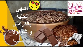 اروع و اشهى تحلية بالكراميل و شوكولا  اسهل مايكون و بمكونات بسيطة.