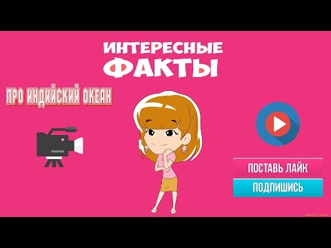 Интересные факты про Индийский океан