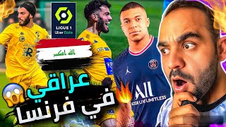 اول موهبة عراقية في الدوري الفرنسي🔥 احمد علي احصائيات كارثية ومجنونة‼️اين يونس محمود