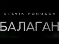 Slavik Pogosov Балаган Премьера Slavik Pogosov Балаган Премьера