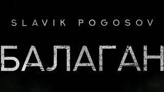 Video thumbnail of "Slavik Pogosov - Балаган (Премьера)"
