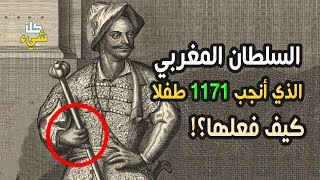 السلطان المغربي الذي أنجب أكثر من ١٠٠٠ طفل.. كيف فعلها ولماذا لم نسمع به من قبل؟