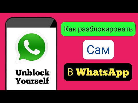 Как разблокировать себя в WhatsApp, если кто-то вас заблокировал (лучший способ 2023 г.) ||