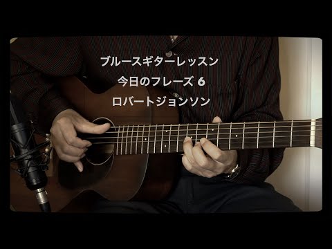 “ブルースギター今日のフレーズ 6” ロバートジョンソン (A=432Hz) Hideo Date