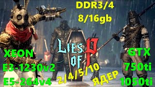 LIES OF P НА СЛАБОМ ПК,С РЕШЕЙДОМ(1440р60)XEON E3-1230v2/E5-2640v4...GTX 750ti/1050ti/DDR3/4  8/16gb