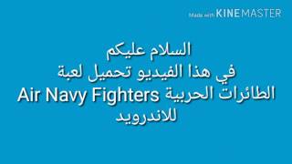 لعبة الطائرات الحربية Air Navy Fighter لهواتف الاندرويد الرابط في الوصف screenshot 3