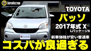 Car Recommendation! 2017 TOYOTA Passo XL Package S - An Affordable