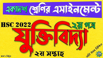 Logic Assignment HSC 2022 || যুক্তিবিদ্যা এসাইনমেন্ট এইচএসসি ২০২২ || Jukti Bidda Assignment Answer