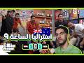 استراليا الساعة ٩ رياكشن تعادل مصر و ايران الصعود بلا خساره من مجموعات المونديال  mp3