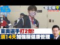 【完整版中集】東奧選手打2劑!須14天加強版健康管理　沒給特別優待? 少康戰情室 20210730