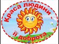 Краса людини-їїдоброта