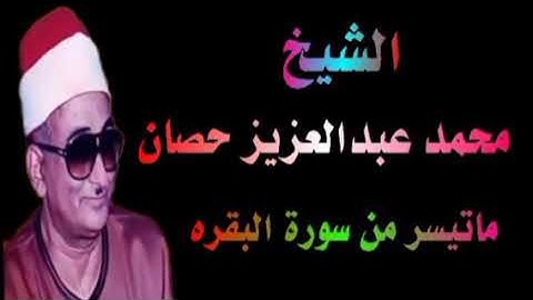 الشيخ محمد عبدالعزيز حصان ماتيسر من سورة البقره
