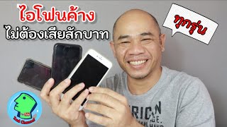 แก้ปัญหา iPhone ค้าง