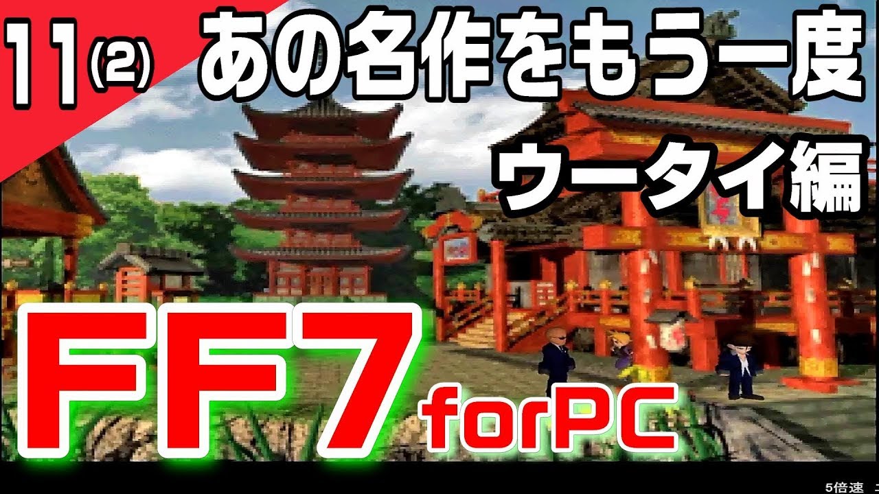 11 2 Ff7 コスモメモリー ユフィは泥棒 ウータイ Ff7リメイクまで待てない 発売に向けてあの名作をもう一度 Final Fantasy Vii Youtube