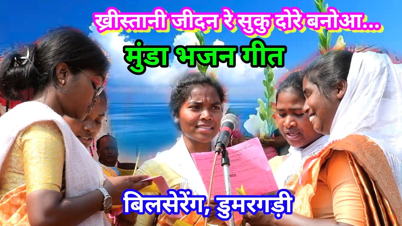 ख्रीस्तानी जीदन रे सुकु दोरे बनोआ//Mundari Christian song Khristan Dera Bilsereng @NKvideocreator