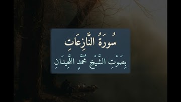 سُورَةُ النَّازِعَاتِ 📖 كَامِلَةً بِصَوْتِ الشَّيْخِ مُحَمَّدٍ اللَّحِيدَانِ | تلاوة خاشعة | 079
