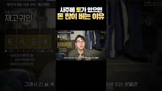 토 있는 사주가 좋은 이유 #shrots