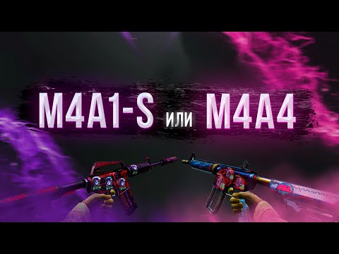 M4A1-S Против M4A4 | Сравнение Cs:go