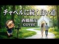 西郷輝彦「チャペルに続く白い道」cover