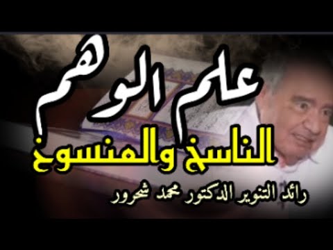 الناسخ والمنسوخ مفاهيم أول مرة تعرفها رائد التنوير محمد شحرورDr Mohamed Shahrour