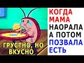 ЛЮТЫЕ ПРИКОЛЫ - КОГДА МАМА НАОРАЛА, А ПОТОМ ПОЗВАЛА КУШАТЬ. СМЕШНЫЕ МЕМЫ