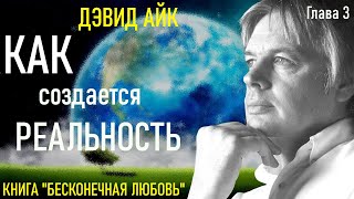 3. Дэвид Айк. Бесконечная Любовь. Глава 3. Закачивая Реальность.  Аудиокнига.