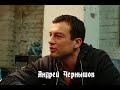 Андрей Чернышов - видели его жену и ребенка?