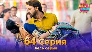 Соль любви Индийский сериал 64 Серия