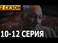 Золото 2 сезон 10, 11, 12 серия - НТВ (2022)