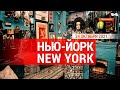 «Нью-Йорк New York». 24 октября 2021