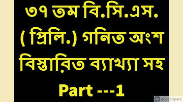 37 th BCS Preliminary Math  solution //  ৩৭ তম বিসিএস পরীক্ষার  গাণিতিক অংশের  সমাধান //  Part --1