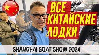 ВСЕ КИТАЙСКИЕ ЛОДКИ на Shanghai BOAT Show 2024 / Все МОТОРЫ  Смотрите 2 Часть.