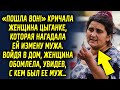 Женщина предсказала ей уход мужа. Войдя в дом, она обомлела, увидев…