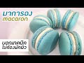 มาการอง Macaron สูตรไม่ต้องพักผิว ทำมาการองแบบเร่งด่วน  : มนุษย์ลุงคาเฟ่ Ep14