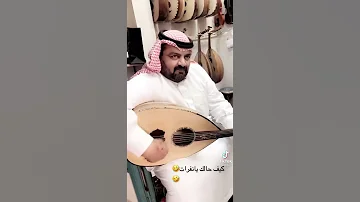 كيف حالك يانفرات عود 