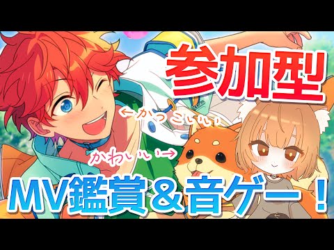 【あんスタMusic/参加型】MVと音ゲーを楽しむ土曜日！初見さん大歓迎です！【Vtuber／陽雛野】