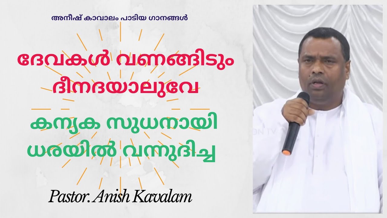 Anish Kavalam Pastor       Convention Songs