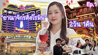 “คิงส์โรมัน Ep.1” 2วัน 1คืน พักโรงแรมหรู พากินบุฟเฟ่ต์ 5ดาว บนตึกคาสิโน!!!🥂🇨🇳🇱🇦