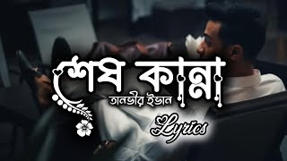 শেষ কান্না - Shesh Kanna - Tanveer Evan | Soft Remix | With Lyrics | Bangla Song | Box Of Akash screenshot 5