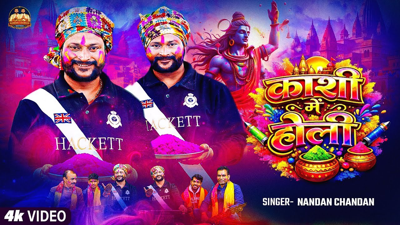 #Vidoe काशी में होली  | #Nandan Chandan | Bhojpuri #Holi Song 2026 | #Kashi Mein Holi