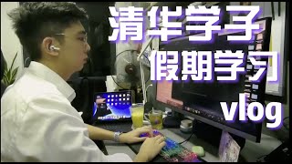 【清华生学习日常】我用一个假期自学完Machine Learning！优秀的背后是夜以继日的刻苦