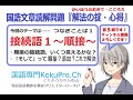 第５回接続語その１～順接～文章読解『解法の掟・心得』国語専門KokuPro.Ch～中学受験をする小学生から高校受験をする中学生、現国の得点力をアップさせたい高校生等知っているか確認すべき解き方のルール