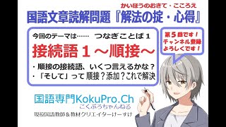 第５回接続語その１～順接～文章読解『解法の掟・心得』国語専門KokuPro.Ch～中学受験をする小学生から高校受験をする中学生、現国の得点力をアップさせたい高校生等知っているか確認すべき解き方のルール