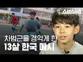 축구영재 원태훈 군이 세계 최고 축구선수가 되고 싶은 이유