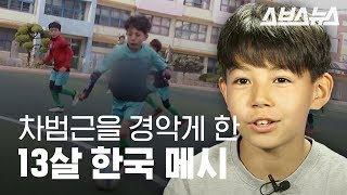 축구영재 원태훈 군이 세계 최고 축구선수가 되고 싶은 이유